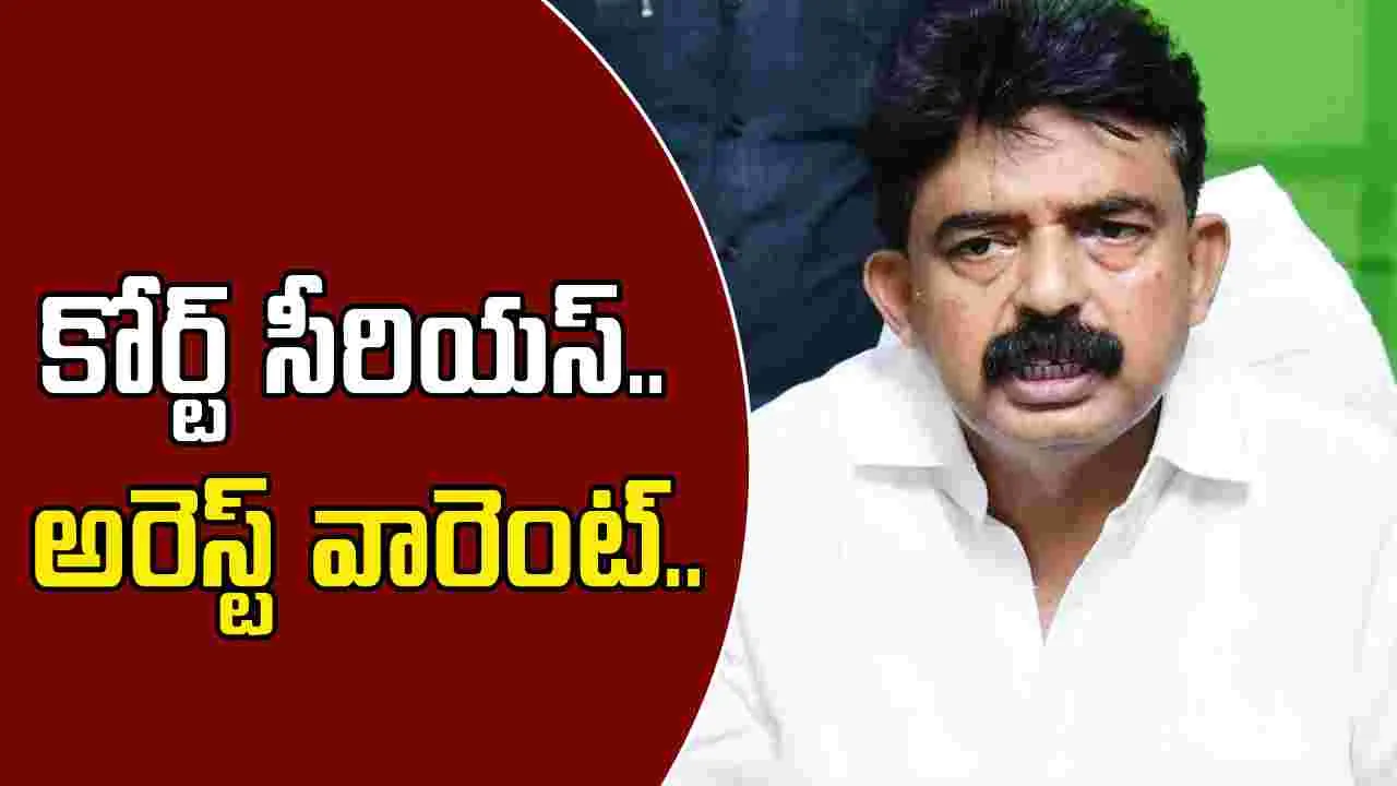 Perni Nani: వైసీపీకి బిగ్ షాక్.. కోర్టు సీరియస్.. మాజీ మంత్రికి అరెస్ట్ వారెంట్..