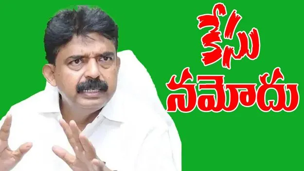 EX Minister Perni Nani: పేర్ని నానిపై కేసు నమోదు..