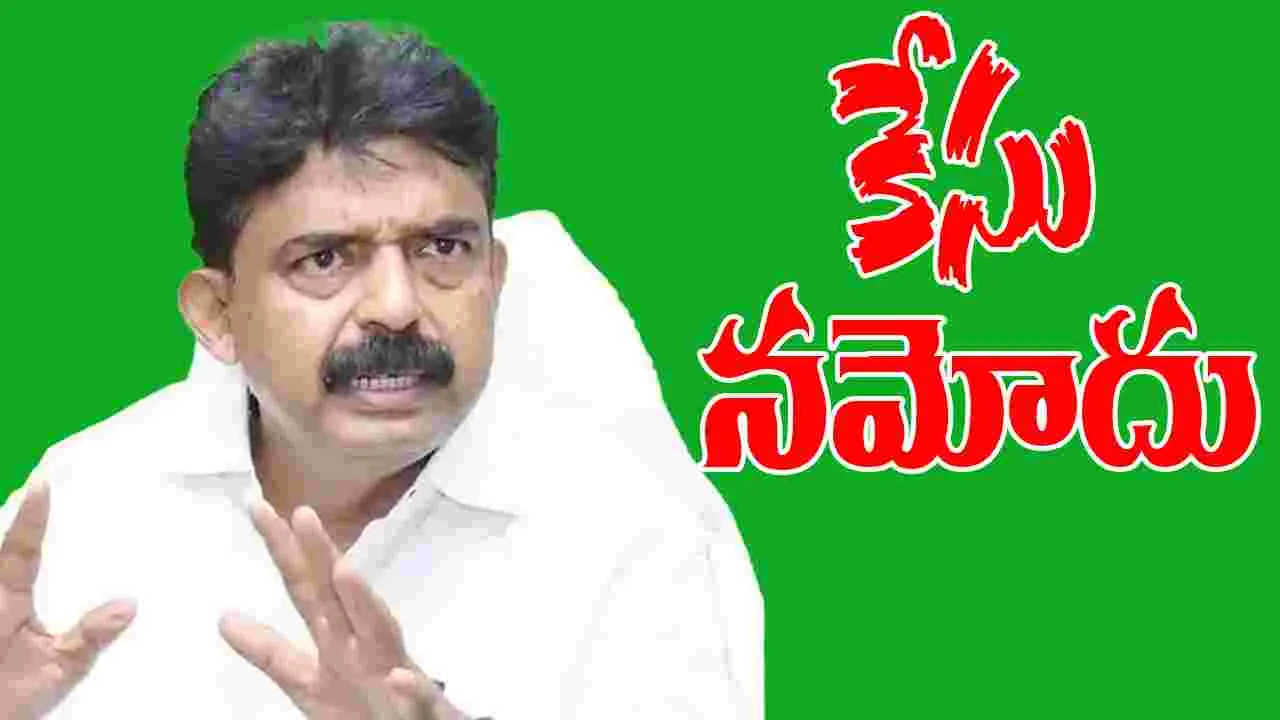 EX Minister Perni Nani: పేర్ని నానిపై కేసు నమోదు..