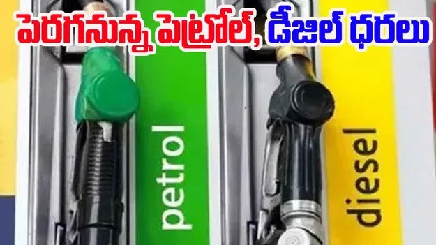 Petrol Diesel Prices: ఇరాన్, ఇజ్రాయెల్ యుద్ధం.. పెరగనున్న పెట్రోల్, డీజిల్ ధరలు