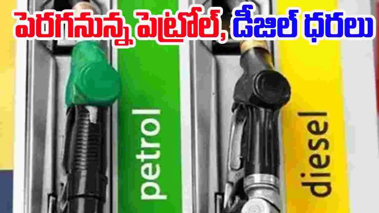 Petrol Diesel Prices: ఇరాన్, ఇజ్రాయెల్ యుద్ధం.. పెరగనున్న పెట్రోల్, డీజిల్ ధరలు