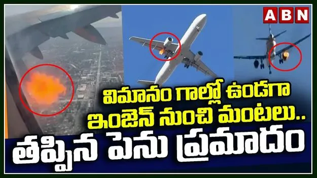 American Airlines: విమానం గాల్లో ఉండగా ఇంజెన్ నుంచి మంటలు.. తృటిలో తప్పిన ప్రమాదం 