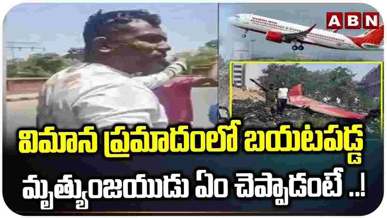 విమాన ప్రమాదంపై మృత్యుంజయుడు ఏమన్నారంటే.