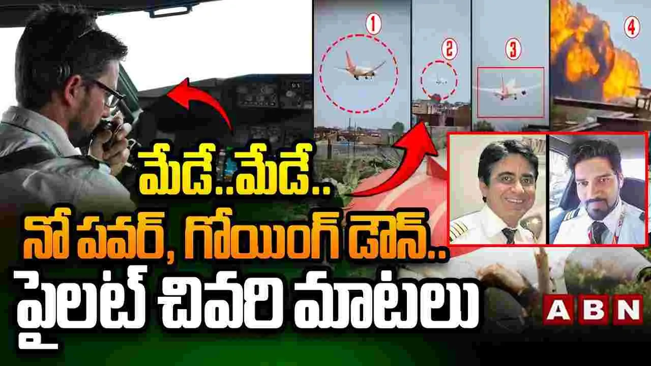 విమాన ప్రమాదం.. పైలెట్ చివరి మాటలు ఇవే