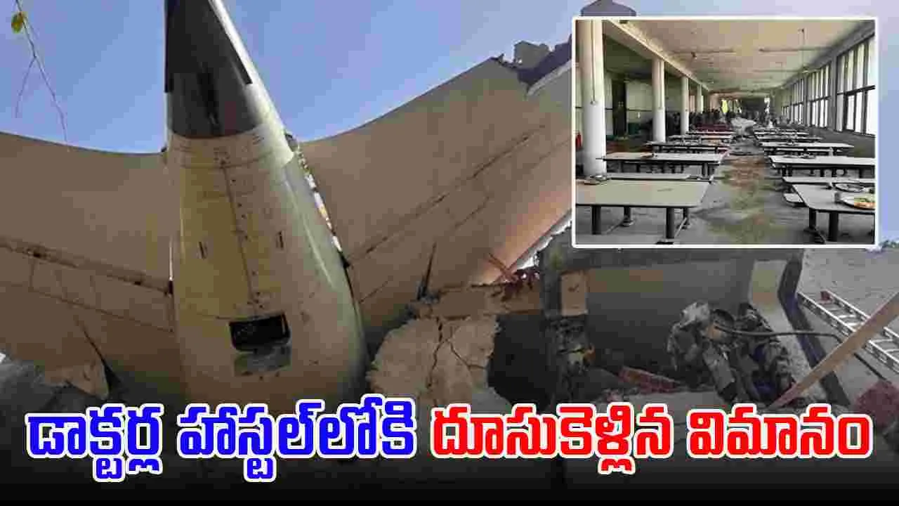Plane Crash: డాక్టర్ల హాస్టల్‌లోకి దూసుకెళ్లిన విమానం 