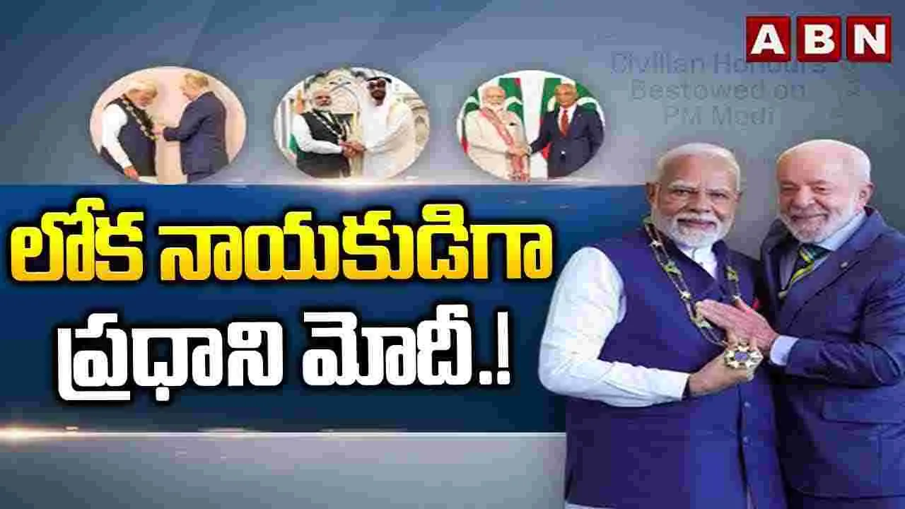 PM Narendra Modi: లోక నాయకుడిగా ప్రధాని మోదీ