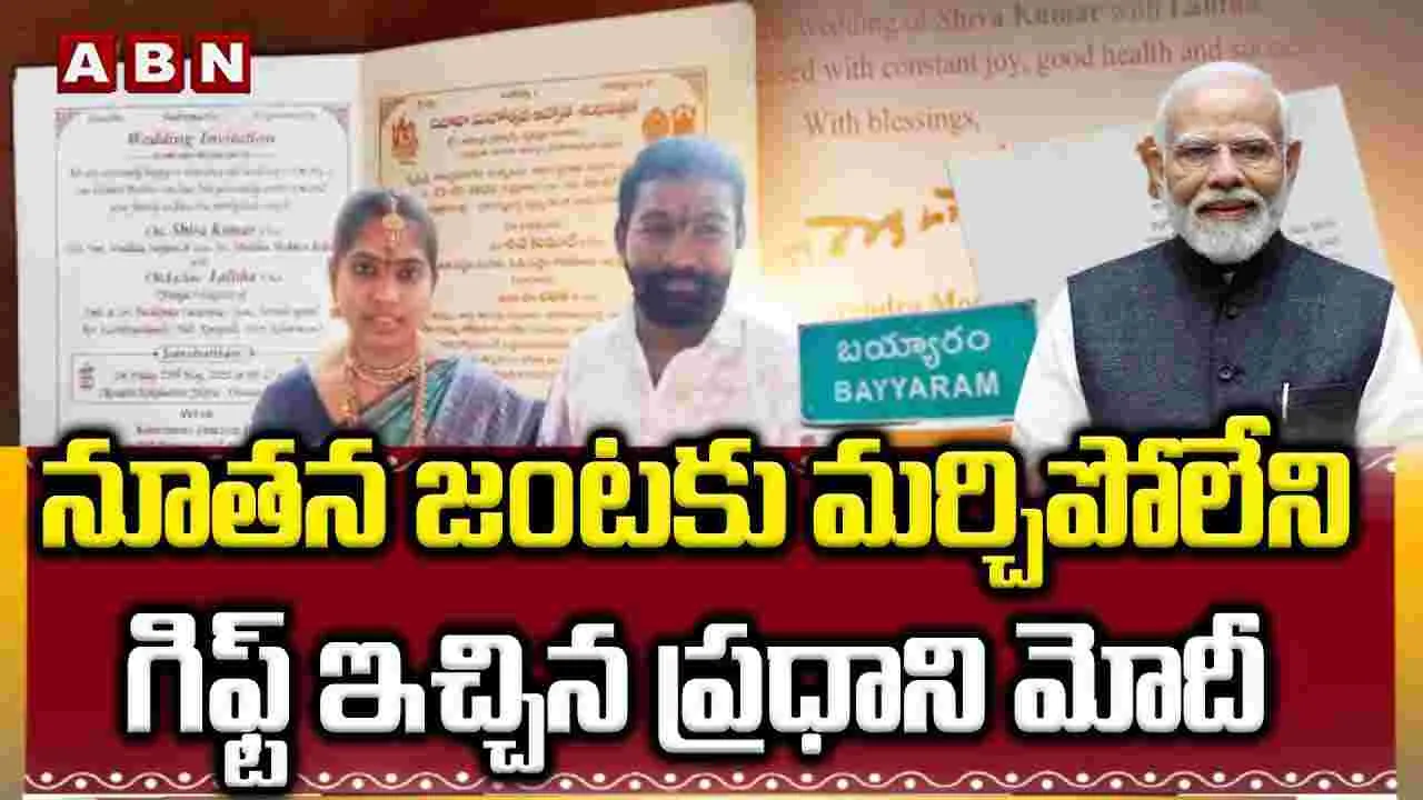 Prime Minister Narendra Modi: నూతన జంటకు మర్చిపోలేని గిఫ్ట్ ఇచ్చిన ప్రధాని మోదీ
