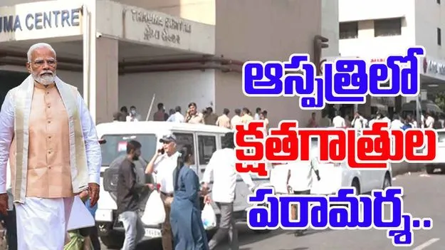 PM Modi: విమాన ప్రమాద స్థలాన్ని పరిశీలించిన మోదీ..