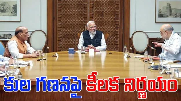 Caste Census: కులగణనపై కేంద్రం కీలక నిర్ణయం