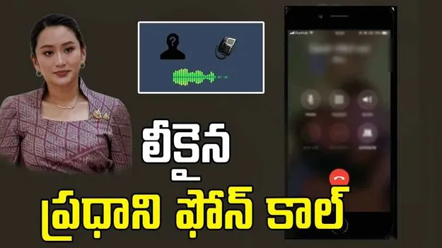 Thailand Prime Minister: కొంప ముంచిన ఫోన్ కాల్.. ప్రమాదంలో ప్రధాన మంత్రి పదవి