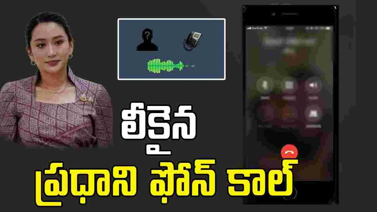 Thailand Prime Minister: కొంప ముంచిన ఫోన్ కాల్.. ప్రమాదంలో ప్రధాన మంత్రి పదవి