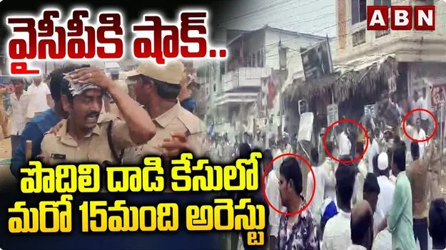 Podili Attack Case: పొదిలి దాడి కేసులో మరో 15 మంది అరెస్ట్