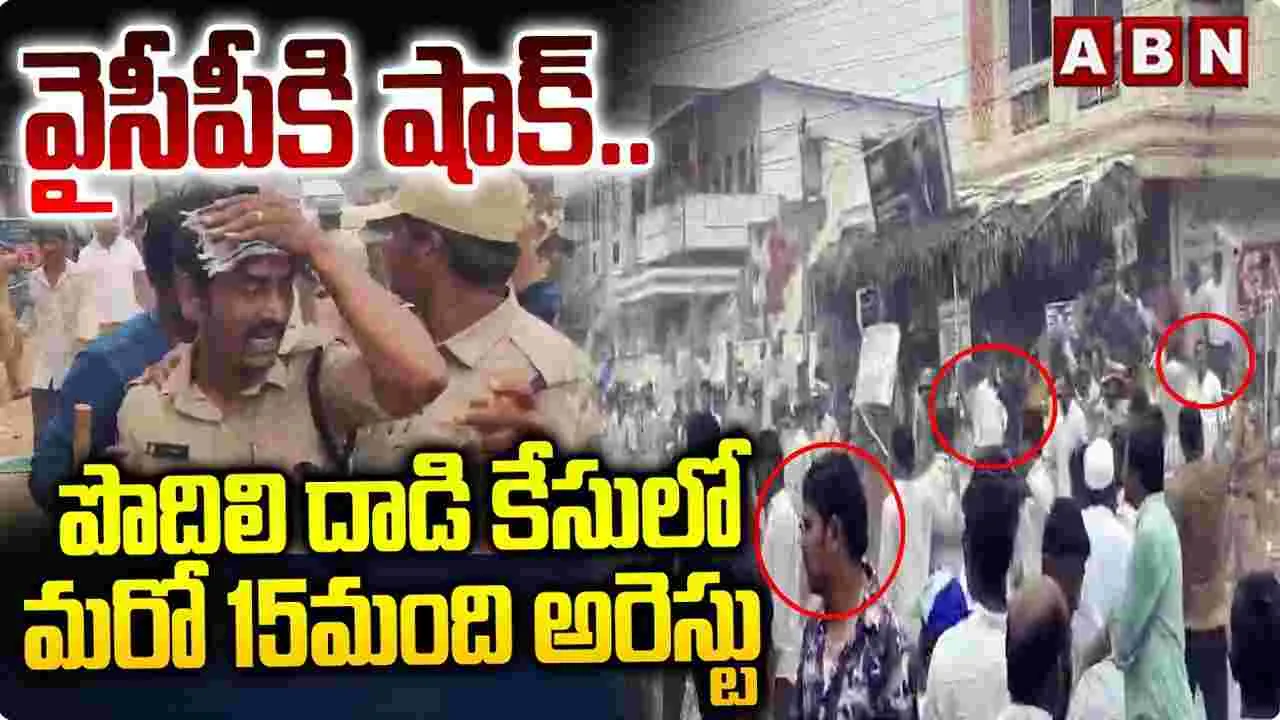 Podili Attack Case: పొదిలి దాడి కేసులో మరో 15 మంది అరెస్ట్