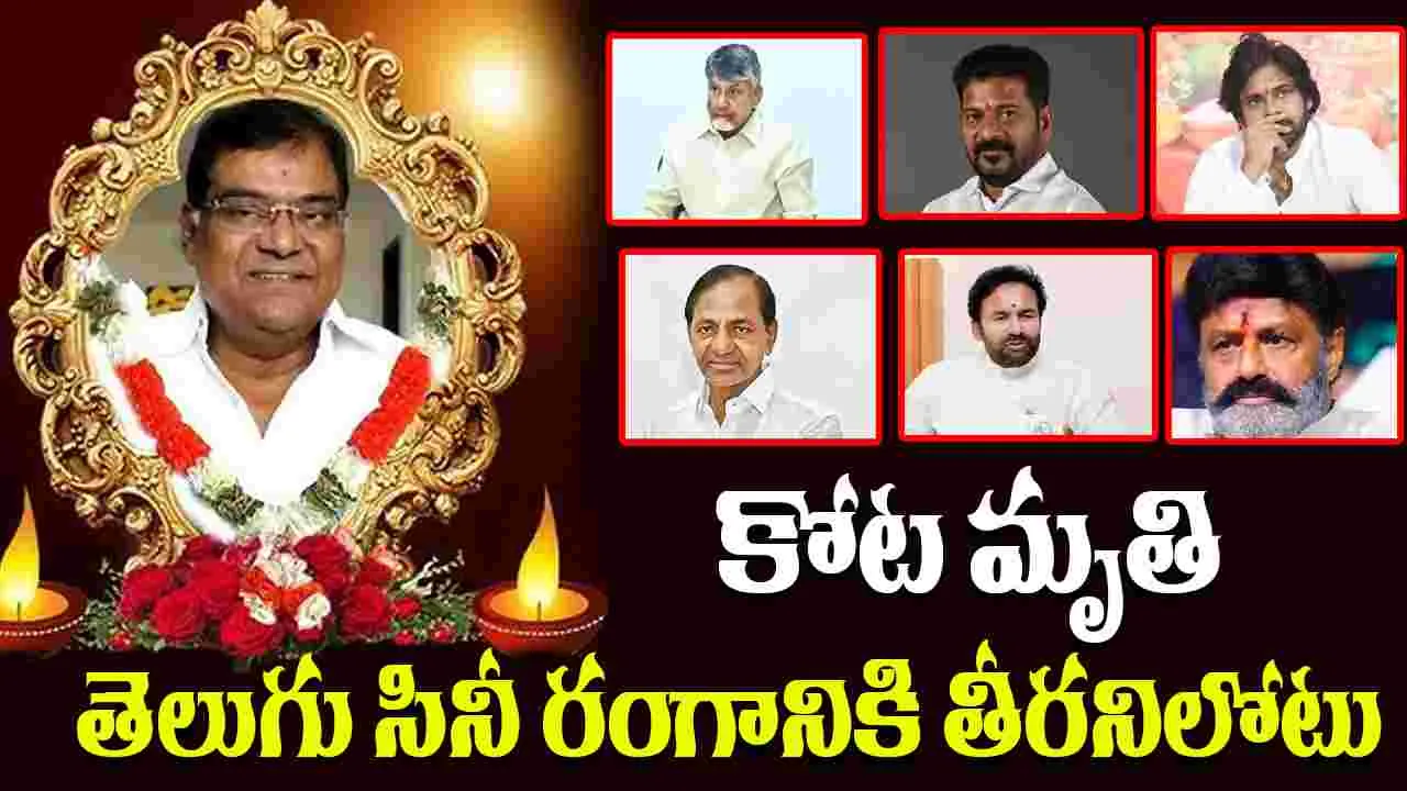  Kota Srinivasa Rao: కోట మృతి తెలుగు సినీ రంగానికి తీరనిలోటు.. పలువురు ప్రముఖుల సంతాపం