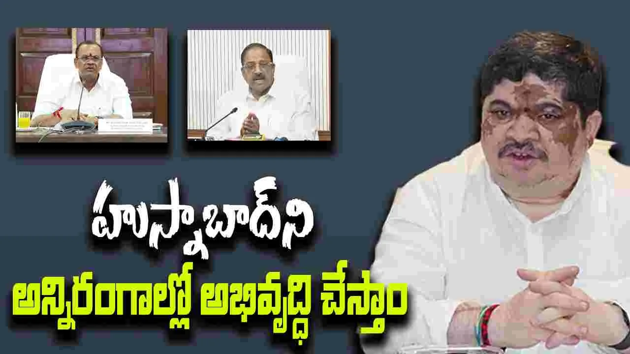 TG GOVT:  హుస్నాబాద్‌ అభివృద్ధిపై మంత్రుల కీలక వ్యాఖ్యలు