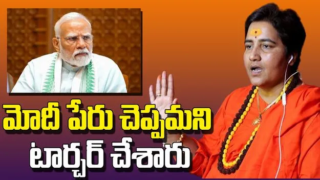 Pragya Thakur: మోదీ పేరు చెప్పమని నన్ను బలవంత పెట్టారు... ప్రజ్ఞా ఠాగూర్ సంచలన వ్యాఖ్యలు