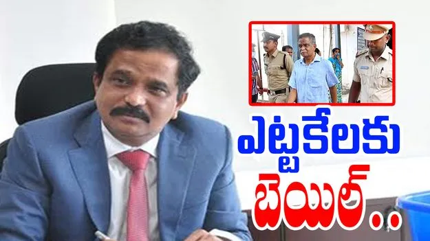PSR Anjaneyulu: పీఎస్ఆర్ ఆంజనేయులుకు మధ్యంతర బెయిల్