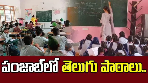 Telugu Lessons: పంజాబ్లోని ప్రభుత్వ పాఠశాలల్లో తెలుగు పాఠాలు