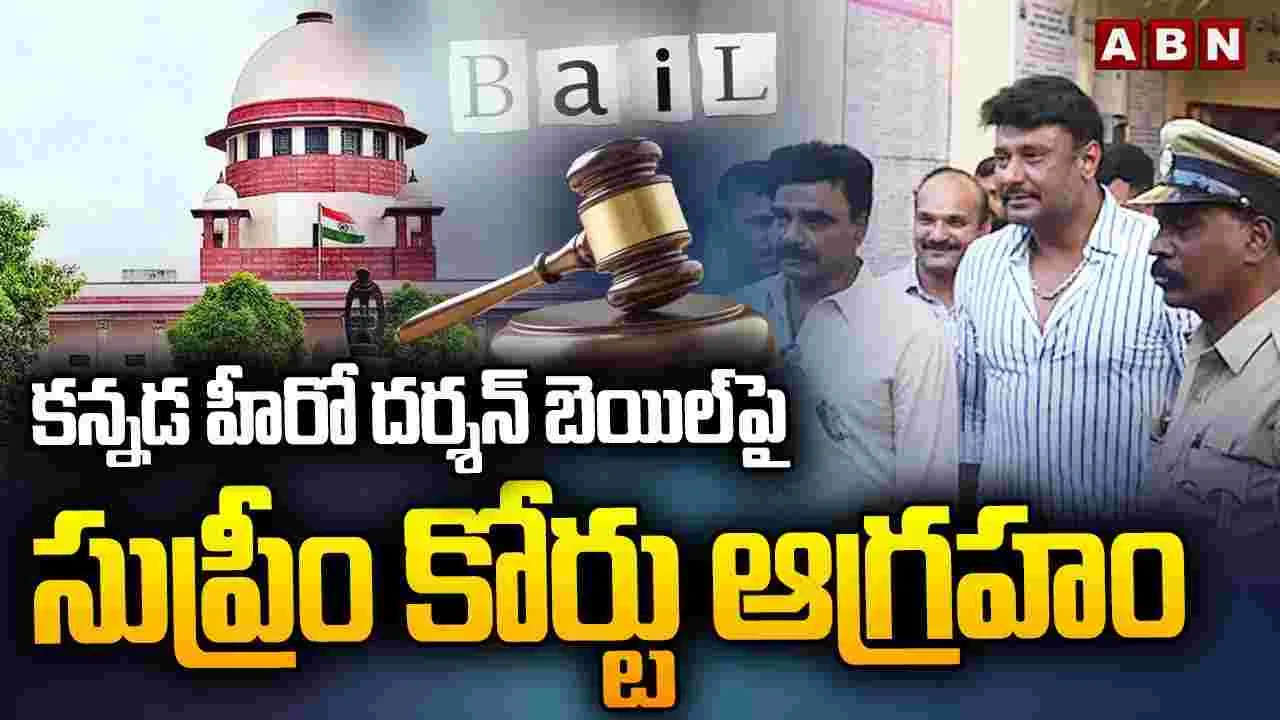 Actor Darshan Bail: కన్నడ హీరో దర్శన్‌ బెయిల్‌పై సుప్రీం కోర్టు ఆగ్రహం