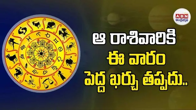 ఆ రాశివారికి ఈ వారం పెద్ద ఖర్చు తప్పదు..
