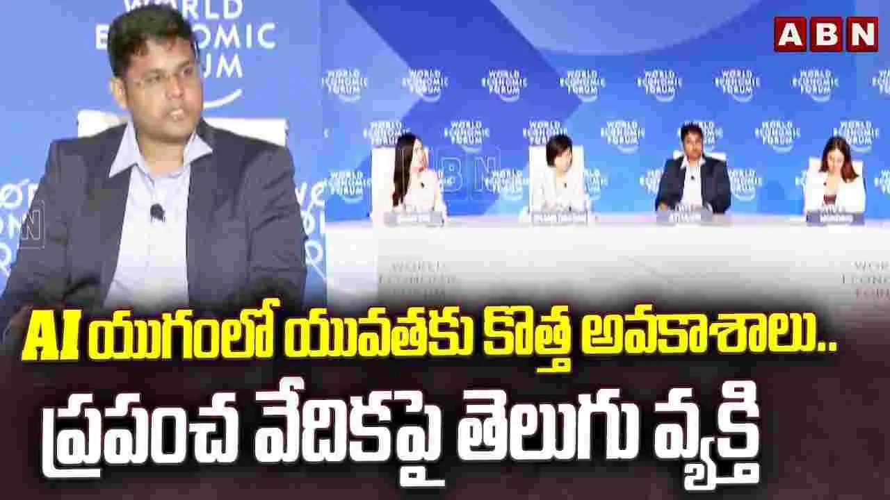 ప్రపంచ ప్రఖ్యాత వేదికపై తెలుగు వ్యక్తి