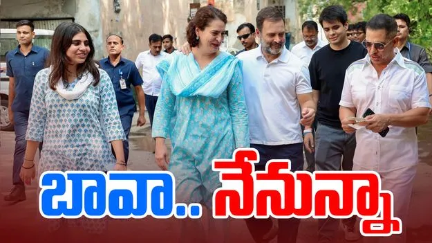 Rahul Gandhi: పదేళ్లుగా వెంటాడుతున్నారు..మా బావకు నేనున్నా..
