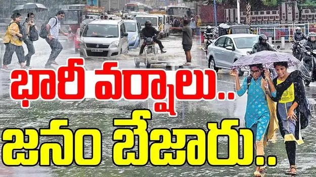 Rains: భారీ వర్షాలు.. జనం బెంబేలు 