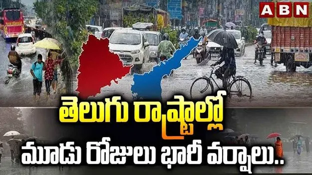  Rain Alert IN Telugu States: అల్పపీడనం ఎఫెక్ట్.. తెలుగు రాష్ట్రాల్లో భారీ వర్షాలు.. ఎన్ని రోజులో తెలుసా..