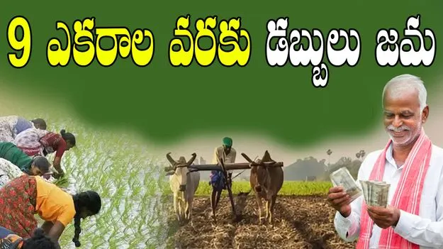 Rythu Bharosa: 9 ఎకరాల వరకు రైతు భరోసా నిధులు జమ.. చెక్ చేసుకోండి..