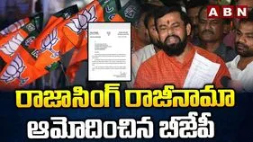 Raja Singh Resignation Accepted: రాజాసింగ్ రాజీనామా లేఖను ఆమోదించిన జేపీ నడ్డా