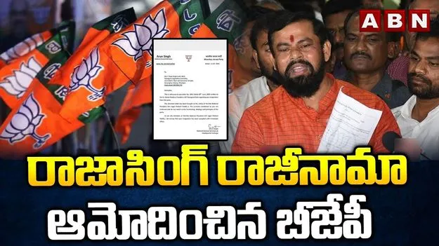 Raja Singh Resignation Accepted: రాజాసింగ్ రాజీనామా లేఖను ఆమోదించిన జేపీ నడ్డా
