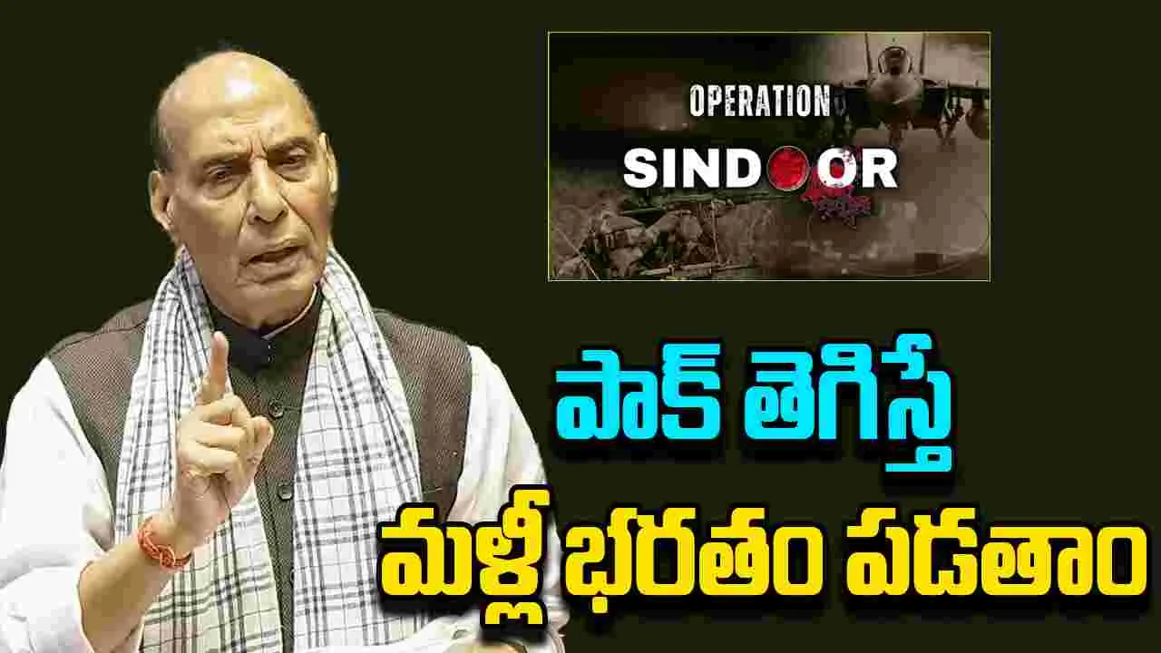 Parliament Session: పాక్ బరితెగిస్తే మళ్లీ భరతం పడతాం: రాజ్‌నాథ్