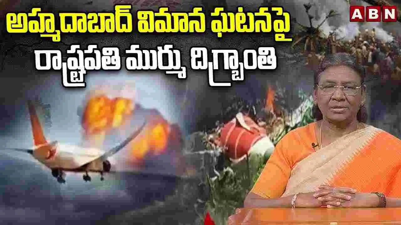 తీవ్రంగా కలత చెందా..: రాష్ట్రపతి ద్రౌపది ముర్ము