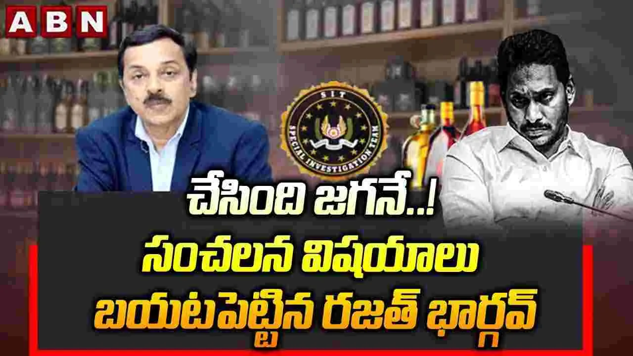 AP Liquor: చేసింది జగనే..! సంచలన విషయాలు బయటపెట్టిన రజత్ భార్గవ్
