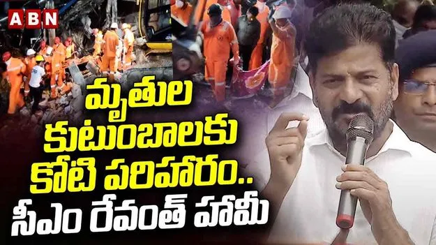Pasamailaram Tragedy: పాశమైలారం ప్రమాద మృతుల కుటుంబాలకు కోటి పరిహారం: సీఎం రేవంత్ రెడ్డి