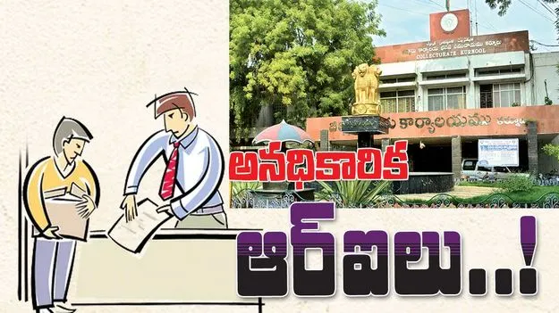 అనధికారిక ఆర్ఐలు!