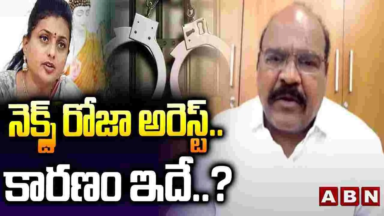 నెక్స్ట్ రోజా అరెస్ట్..కారణం ఇదే..?