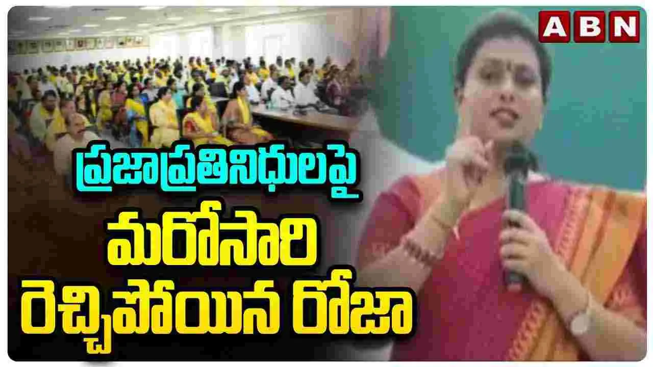 Roja MLA Comments: మరోసారి నోరుపారేసుకున్న రోజా.. ఎమ్మెల్యేలపై నీచమైన కామెంట్లు..