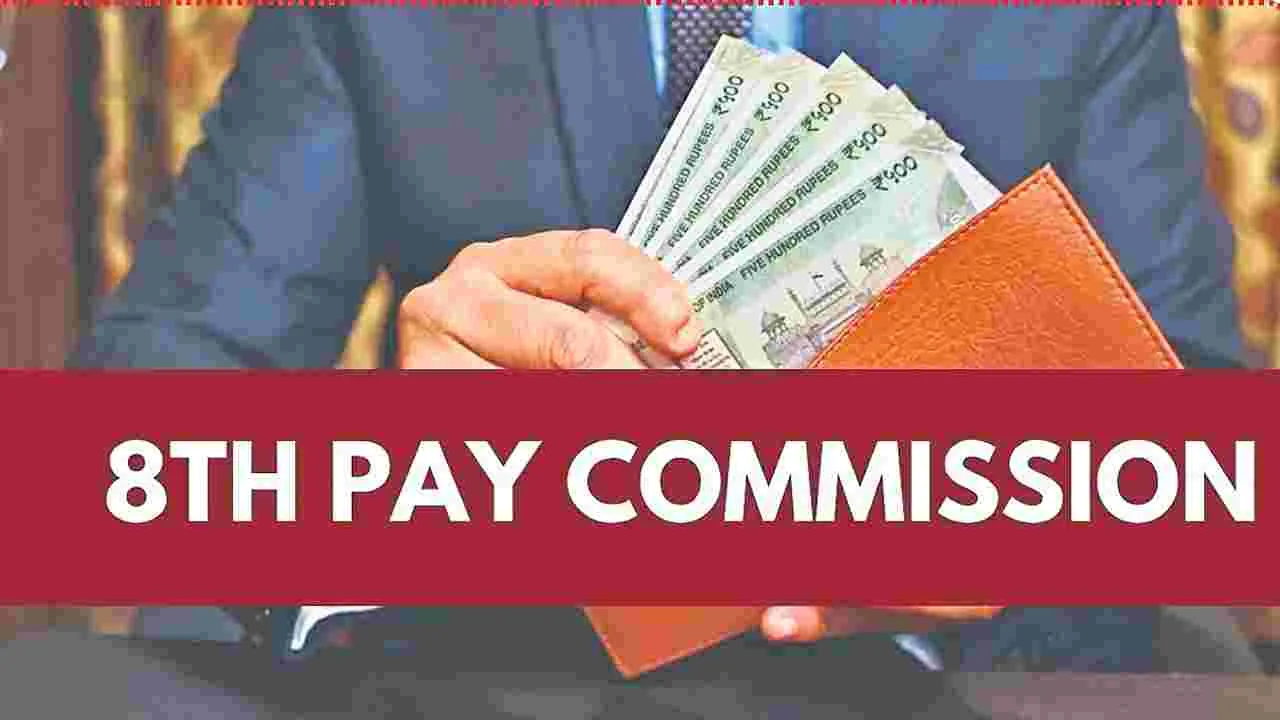 Salary Hike: 8వ వేతన సంఘం.. వేతనాల్లో 34% పెంపు 