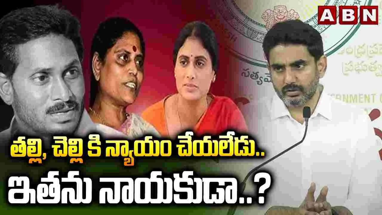 Nara Lokesh: తల్లి, చెల్లికి అన్యాయం చేసిన జగన్ నాయకుడిగా పనికొస్తాడా?