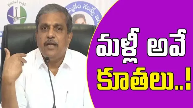Sajjala Rama Krishna Reddy: నిరసన తెలుపుతున్న రాజధాని ప్రజలపై నోరు పారేసుకున్న సజ్జల..
