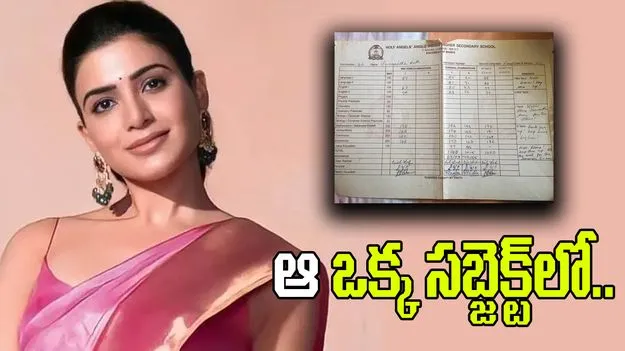 Samantha: సమంత టెన్త్ క్లాస్ మార్క్ షీట్ చూశారా.. ఆ ఒక్క సబ్జెక్ట్లో..