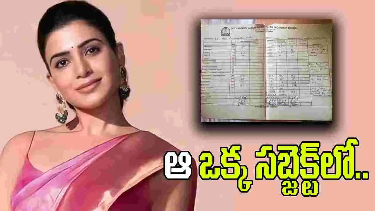 Samantha: సమంత టెన్త్ క్లాస్ మార్క్ షీట్ చూశారా.. ఆ ఒక్క సబ్జెక్ట్‌లో..