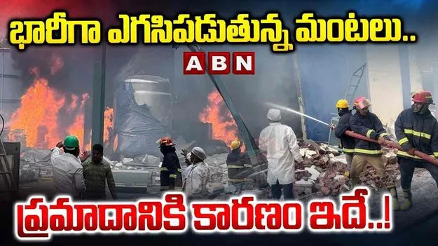Factory Explosion: పాశమైలారం ప్రమాదానికి కారణం ఇదే.. తేల్చేసిన అధికారులు