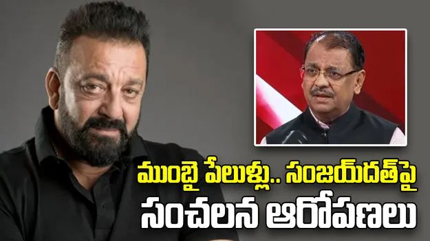 Ujjwal Nikam On Sanjay Dutt: ముంబై పేలుళ్లను సంజయ్ దత్ ఆపగలిగేవాడు: ఉజ్వల్ నికమ్ సంచలన వ్యాఖ్యలు