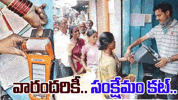 Welfare Reforms: సంఘ విద్రోహులకు సంక్షేమం కట్‌