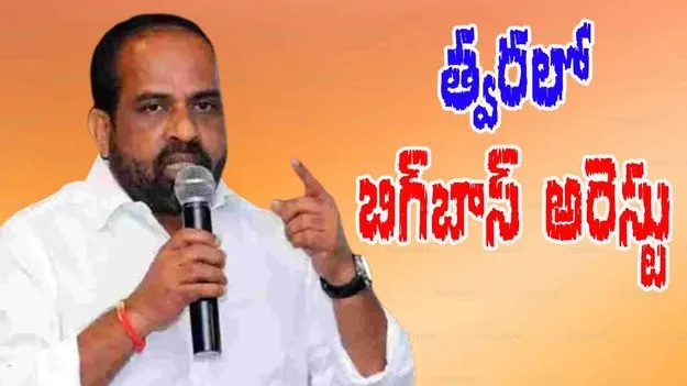 BG BREAKING: త్వరలో బిగ్‌బాస్‌ అరెస్టు!