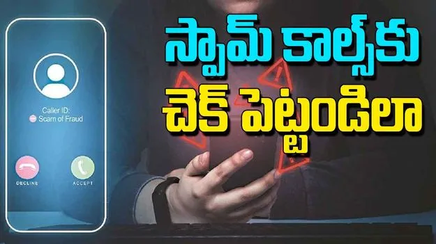 Activate DND: స్పామ్ మార్కెటింగ్ కాల్స్తో ఇబ్బంది పడుతున్నారా?.. ఇలా చేయండి..