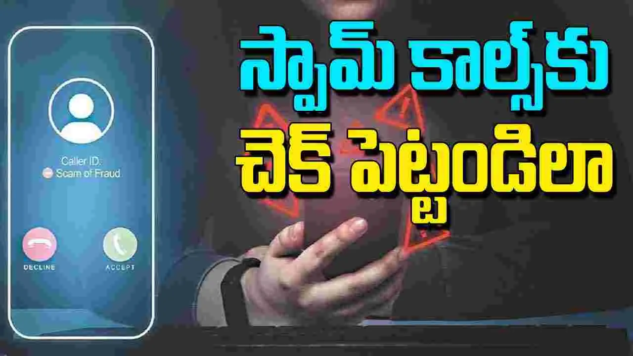 Activate DND: స్పామ్ మార్కెటింగ్ కాల్స్‌తో ఇబ్బంది పడుతున్నారా?.. ఇలా చేయండి..