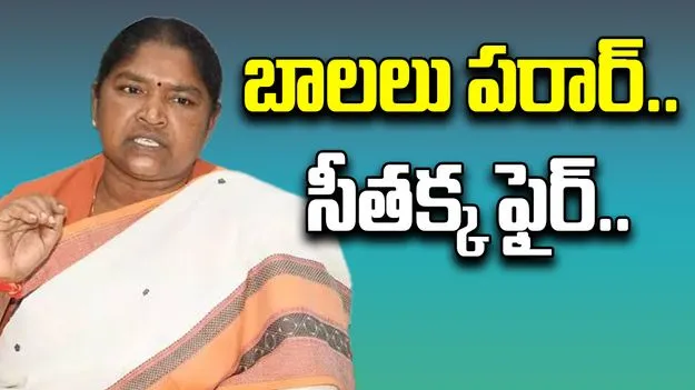 Juvenile Home: జువైనల్ హోమ్ నుంచి ఐదుగురు బాల‌లు మిస్.. మంత్రి సీత‌క్క సీరియ‌స్ 